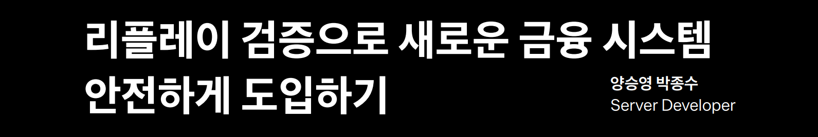 리플레이 검증으로 새로운 금융 시스템 안전하게 도입하기 (feat. 토스증권 양승영, 토스뱅크 박종수)