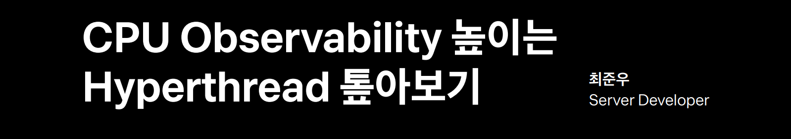 CPU Observability 높이는 Hyperthread 톺아보기 (feat. 토스 최준우)