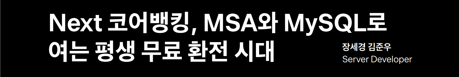 Next 코어뱅킹, MSA 와 MySQL 로 여는 평생 무료 환전 시대 (feat. 토스뱅크 장세경, 김준우)