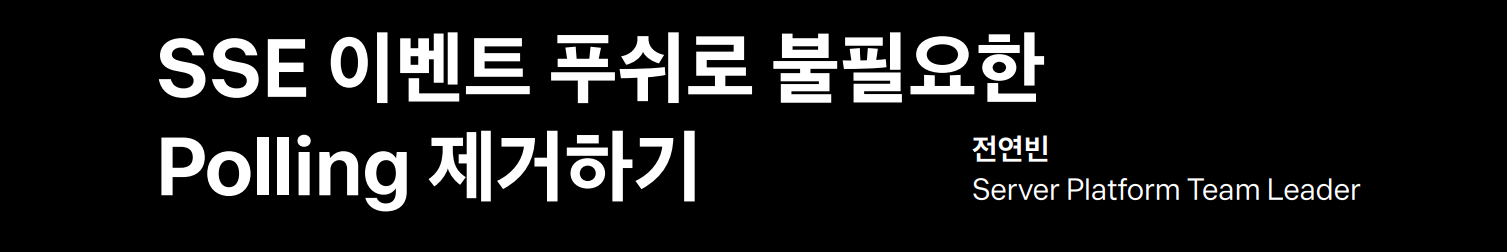 SSE 이벤트 푸쉬로 불필요한 Polling 제거하기 (feat. 토스증권 전연빈)