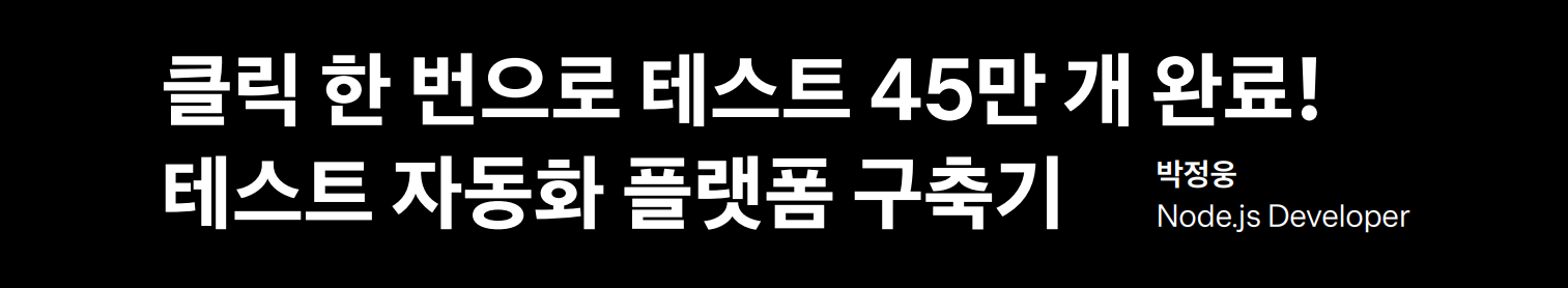 클릭 한 번으로 테스트 45만 개 완료! 테스트 자동화 플랫폼 구축기 (feat. 토스페이먼츠 박정웅)