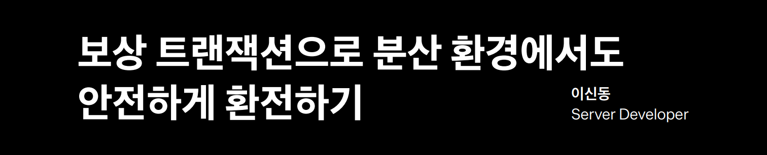 보상 트랜잭션으로 분산 환경에서도 안전하게 환전하기 (feat. 토스뱅크 이신동)