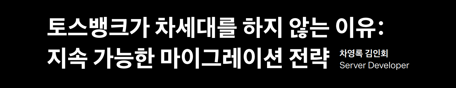 토스뱅크가 차세대를 하지 않는 이유: 지속 가능한 마이그레이션 전략 (feat. 토스뱅크 차영록, 김인회)