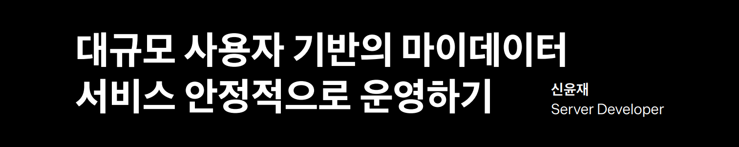 대규모 사용자 기반의 마이데이터 서비스 안정적으로 운영하기 (feat. 토스 신윤재)